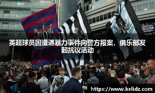 英超球员因遭遇暴力事件向警方报案，俱乐部发起抗议活动