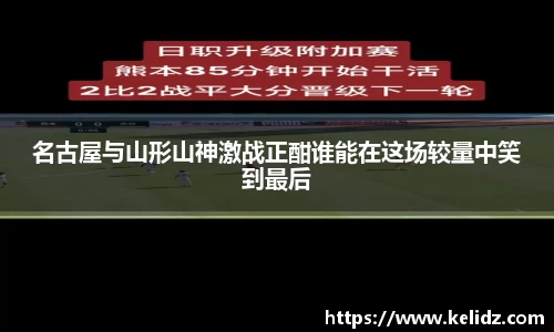 名古屋与山形山神激战正酣谁能在这场较量中笑到最后