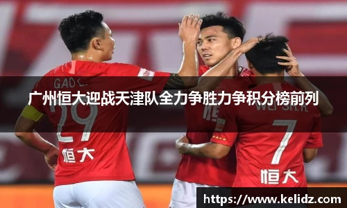 广州恒大迎战天津队全力争胜力争积分榜前列