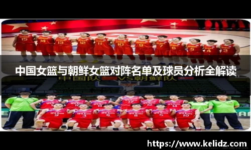 中国女篮与朝鲜女篮对阵名单及球员分析全解读