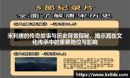 米利唐的传奇故事与历史背景探秘，揭示其在文化传承中的重要地位与影响