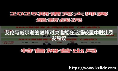 艾伦与威尔逊的巅峰对决谁能在这场较量中胜出引发热议
