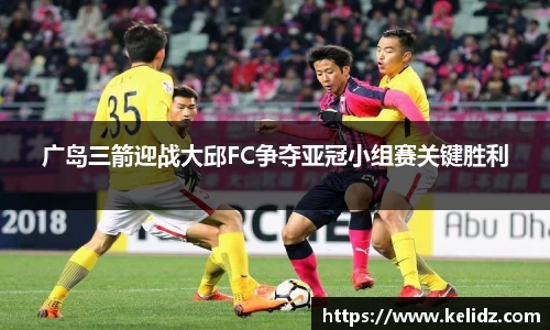 广岛三箭迎战大邱FC争夺亚冠小组赛关键胜利