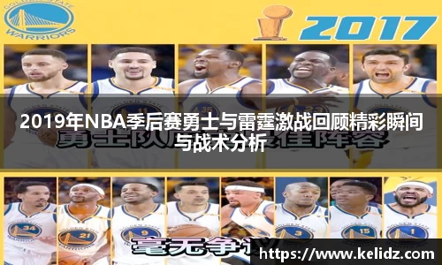 2019年NBA季后赛勇士与雷霆激战回顾精彩瞬间与战术分析