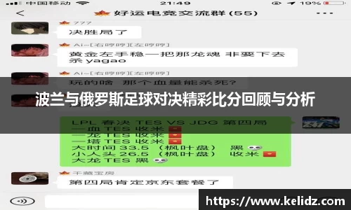 波兰与俄罗斯足球对决精彩比分回顾与分析