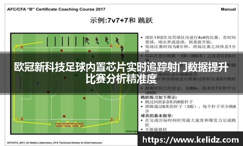 欧冠新科技足球内置芯片实时追踪射门数据提升比赛分析精准度